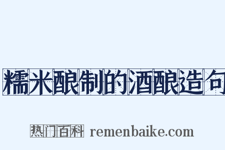 糯米酿制的酒酿造句是什么意思的图片